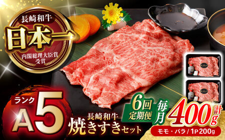 【6回定期便】【焦がし醤油が食欲を刺激！】【タレ付き】長崎和牛 焼きすきセット 400g(モモ・バラ200g×2) / 国産 牛肉 和牛 肉 a5 すき焼き すきやき すき焼きセット / 諫早市 / 野中精肉店[AHCW127]