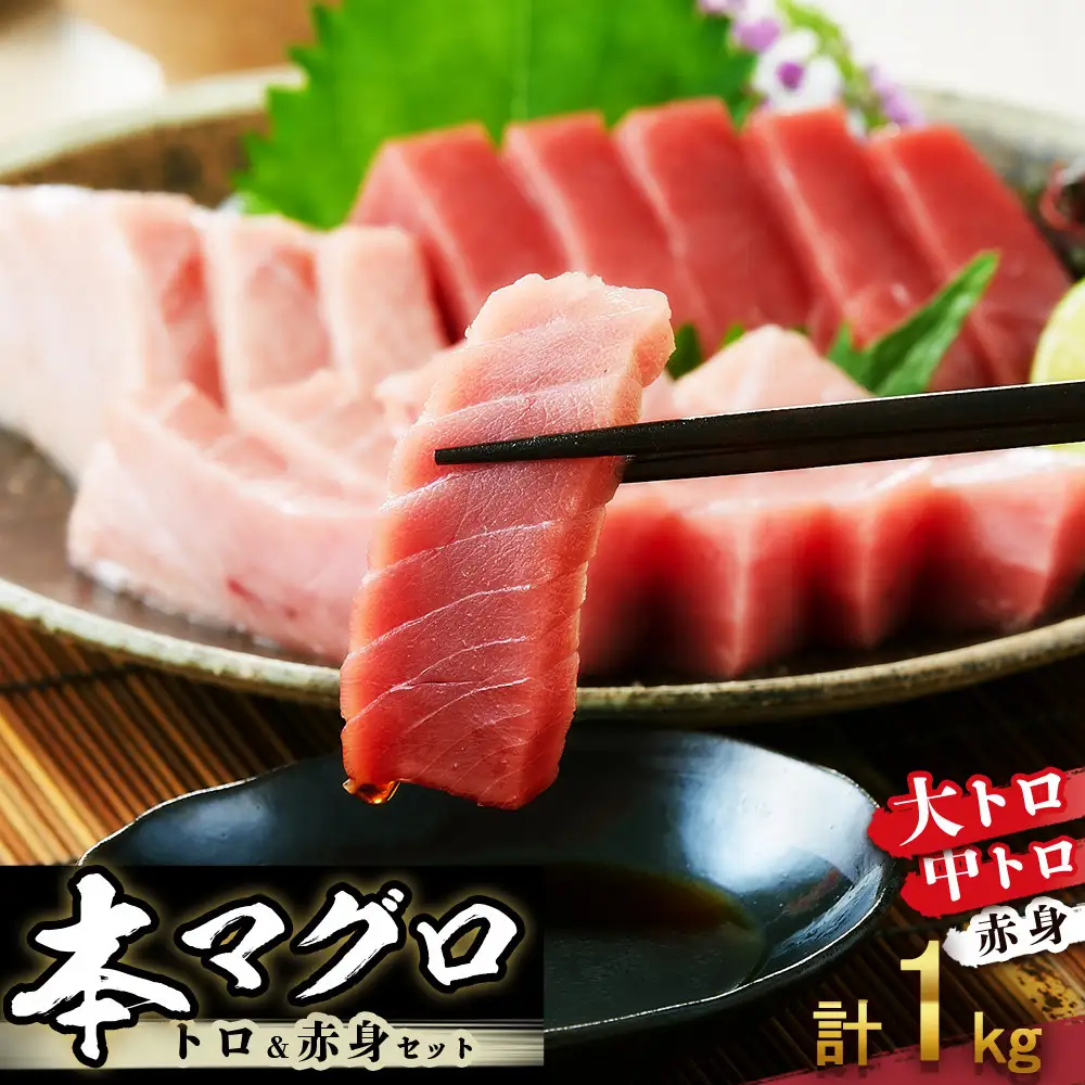 本マグロ トロ+赤身セット 1kg | 大トロ 中トロ 鮪 刺身 寿司 海のダイヤ クロマグロ 人気