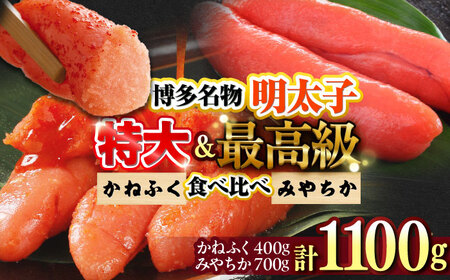 【かねふく】辛子明太子 徳切 400g＆【宮近】近海産 辛子明太子 700g[BGAD072]かねふく