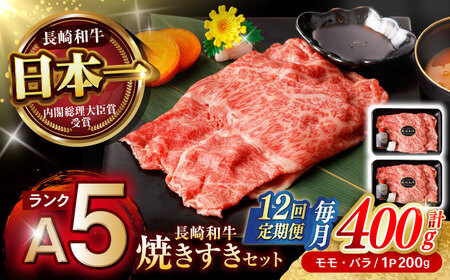 【12回定期便】【焦がし醤油が食欲を刺激！】【タレ付き】長崎和牛 焼きすきセット 400g(モモ・バラ200g×2) / 国産 牛肉 和牛 肉 a5 すき焼き すきやき すき焼きセット / 諫早市 / 野中精肉店[AHCW128]