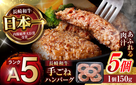 【お中元対応可】【肉汁、洪水警報】長崎和牛 手ごねハンバーグ 750g(150g×5個) / 国産 牛肉 和牛 肉 a5 ハンバーグ はんばーぐ 小分け / 諫早市 / 野中精肉店[AHCW129]