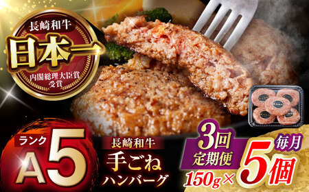 【3回定期便】【肉汁、洪水警報】長崎和牛 手ごねハンバーグ 750g(150g×5個) / 国産 牛肉 和牛 肉 a5 ハンバーグ はんばーぐ 小分け / 諫早市 / 野中精肉店[AHCW130]