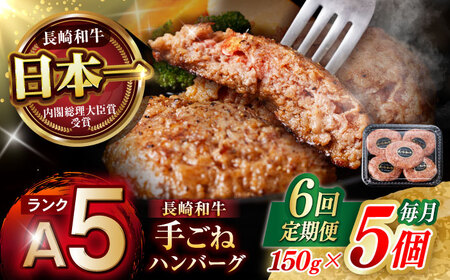 【6回定期便】【肉汁、洪水警報】長崎和牛 手ごねハンバーグ 750g(150g×5個) / 国産 牛肉 和牛 肉 a5 ハンバーグ はんばーぐ 小分け / 諫早市 / 野中精肉店[AHCW131]