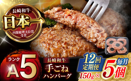 【12回定期便】【肉汁、洪水警報】長崎和牛 手ごねハンバーグ 750g(150g×5個) / 国産 牛肉 和牛 肉 a5 ハンバーグ はんばーぐ 小分け / 諫早市 / 野中精肉店[AHCW132]