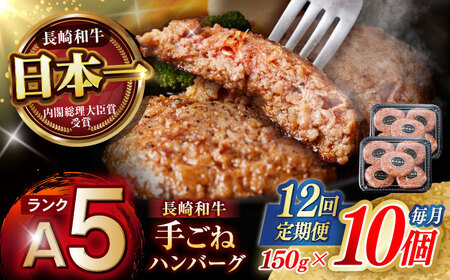 【12回定期便】【肉汁、洪水警報】長崎和牛 手ごねハンバーグ 1.5kg(150g×10個) / 国産 牛肉 和牛 肉 a5 ハンバーグ はんばーぐ 小分け / 諫早市 / 野中精肉店[AHCW136]