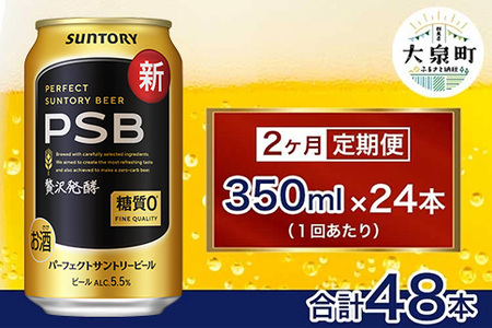 【2ヶ月定期便】サントリー　パーフェクトサントリービール（PSB）【350ml×24本】（十一屋酒店）