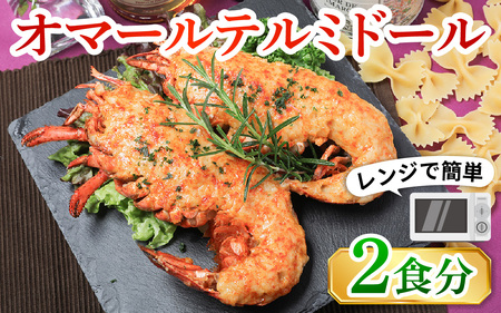 オマール テルミドール レンジアップ セット 半身2個（オマール海老 1尾分）[AK003] / ロブスター