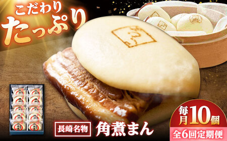 【6回定期便】【こじま特製】長崎名物 角煮まん 10個入り /角煮家こじま[DBX032]