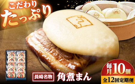 【12回定期便】【こじま特製】長崎名物 角煮まん 10個入り /角煮家こじま[DBX033]