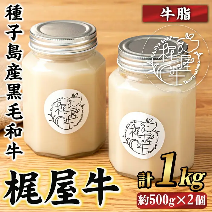 n406 梶屋牛 牛脂 計1kg・約500g × 2個 黒毛和牛 油 オイル 【株式会社Calfields】