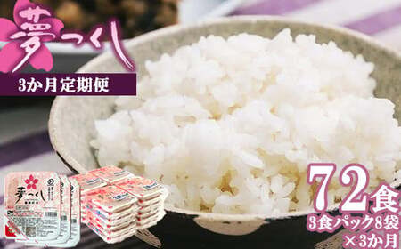 【3ヶ月連続定期便】夢つくしパックご飯 24食 M874-2