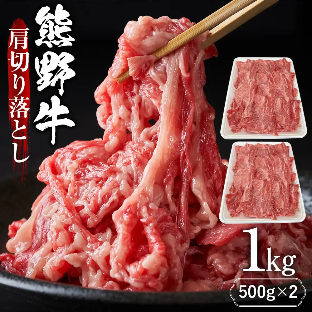 熊野牛肩切り落とし 約1kg（約500g×2）