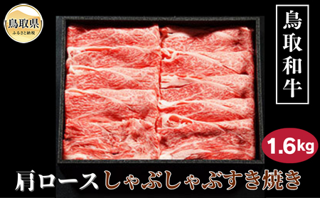 鳥取和牛肩ロースしゃぶしゃぶすき焼き 1.6kg_T2600356