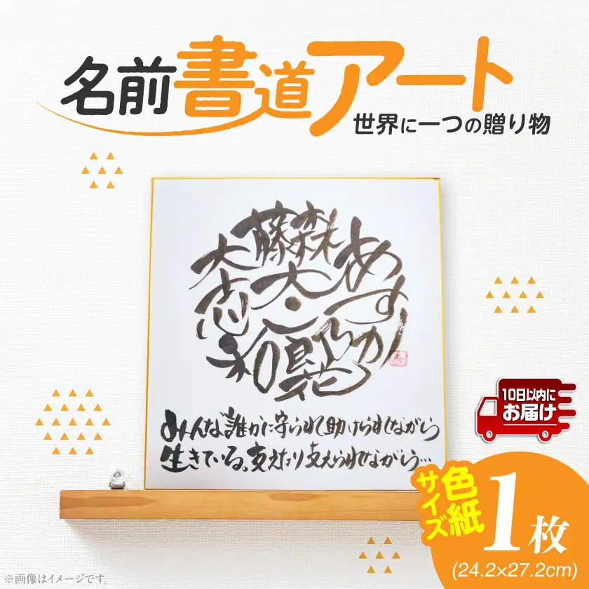 ★世界に一つの贈り物★名前書道アート!≪みやこんじょ特急便≫〔LF-3321-Q〕_(都城市) お名前書道アート 色紙サイズ 1枚 オーダーメイド 出産祝い 結婚祝い 還暦 贈りもの 贈答 プレゼント
