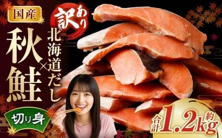 ［訳あり］ 国産秋鮭 北海道だし切り身 約1.2kg ／ 鮭 しゃけ シャケ 秋鮭 天然秋鮭 切身 切り身 鮭節 かじか 昆布 しいたけ ブレンド 出汁 だし 出汁入り鮭 冷凍