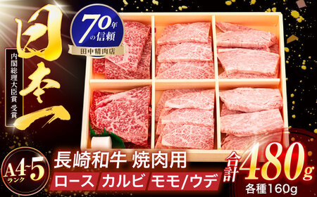 長崎和牛 3種焼肉セット 480g[OCA049]