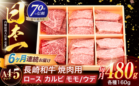 【6回定期便】長崎和牛 3種焼肉セット 480g[OCA051]