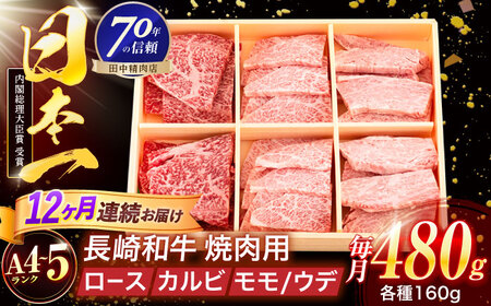 【12回定期便】長崎和牛 3種焼肉セット 480g[OCA052]