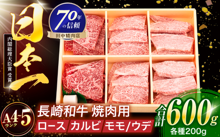 長崎和牛 3種焼肉セット 600g[OCA053]