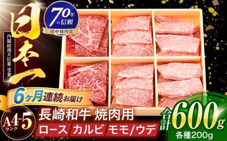 【6回定期便】長崎和牛 3種焼肉セット 600g[OCA055]