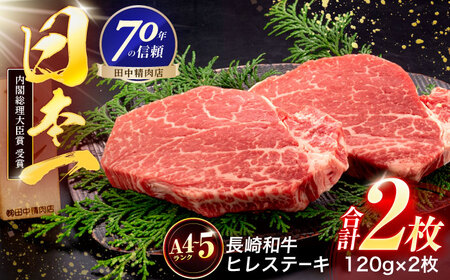長崎和牛 ヒレステーキ 120g×2枚[OCA057]