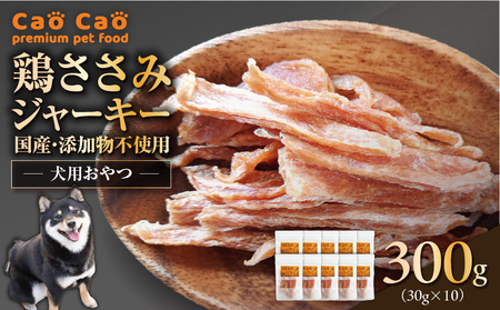 Cao Cao 鶏ささみジャーキー 300g（30g×10袋） 国産・添加物不使用 T035-008-02 ペット用品