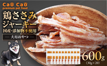 Cao Cao 鶏ささみジャーキー 600g（30g×20袋） 国産 ・ 添加物不使用 T035-008-03 ペット用品
