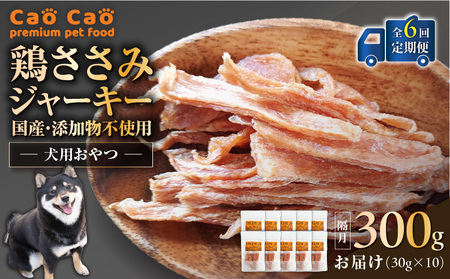 【 全6回定期便 】Cao Cao 鶏ささみジャーキー 300g（30g×10袋） 国産 ・ 添加物不使用 T035-T13-01 ペット用品