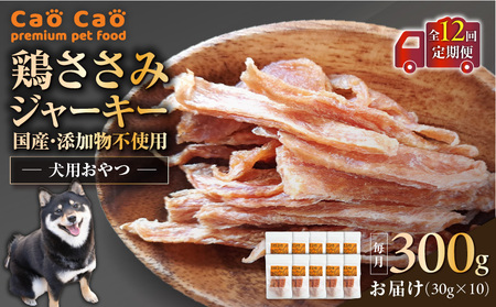 【 全12回定期便 】Cao Cao 鶏ささみジャーキー  300g（30g×10袋） 国産 ・ 添加物不使用 T035-T13-02 ペット用品