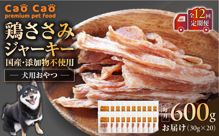 【 全12回定期便 】Cao Cao 鶏ささみジャーキー 600g（30g×20袋） 国産 ・ 添加物不使用 T035-T14-02 ペット用品