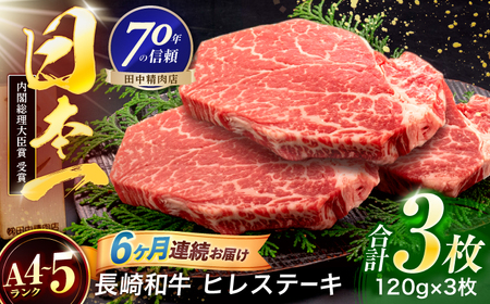 【6回定期便】長崎和牛 ヒレステーキ 120g×3枚[OCA063]