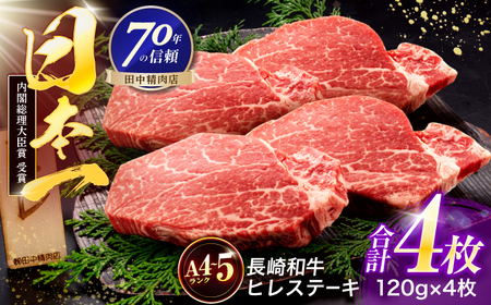 長崎和牛 ヒレステーキ 120g×4枚[OCA065]