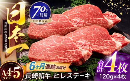 【6回定期便】長崎和牛 ヒレステーキ 120g×4枚[OCA067]