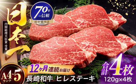 【12回定期便】長崎和牛 ヒレステーキ 120g×4枚[OCA068]
