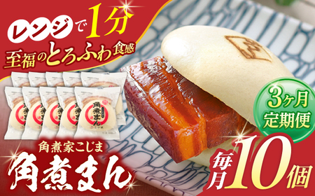 【3回定期便】角煮まん 10個入り[OCL008] 角煮まんじゅう