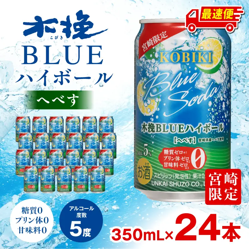 焼酎 へべす 焼酎[【最速便】木挽BLUEハイボール 1箱(24本) お酒 酒 アルコール 木挽きBLUE ハイボール 缶 ソーダ割り 食中酒 糖質ゼロ]