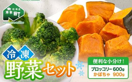 カット済み野菜セット 1.5kg ブロッコリー かぼちゃ 北海道森町産 野菜 おかず お弁当 便利 小分け カット済み ブロッコリー かぼちゃ 冷凍 mr1-1012