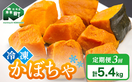 【3ヶ月定期便】小分け カット済み かぼちゃ 冷凍 1.8kg×3回 北海道森町産 かぼちゃ カボチャ 野菜 小分け カット済み 冷凍 mr1-0997