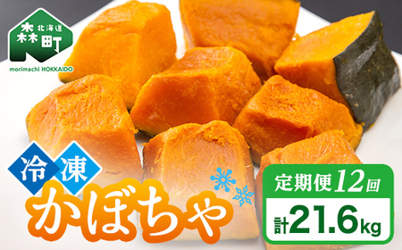 【12ヶ月定期便】小分け カット済み かぼちゃ 冷凍 1.8kg×12回 北海道森町産 かぼちゃ カボチャ 野菜 小分け カット済み 冷凍 mr1-0999