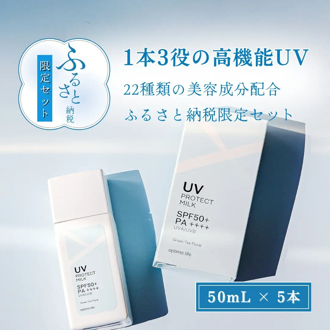 オプティモ UVプロテクトミルク 50ml×5