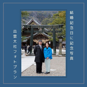 結婚記念日に記念写真 出雲大社フォトプラン【アルバム＋データ】