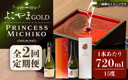 【全2回定期便】よこやま 純米大吟醸 GOLD（1回火入）・よこやま 純米大吟醸 Princess Michiko（1回火入）各720ml（15度）《壱岐市》【ヤマグチ/重家酒造】[JCG147] お酒 日本酒