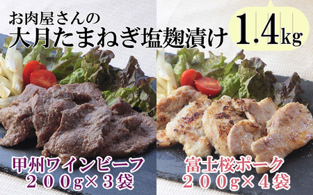 「お肉屋さんの大月玉ねぎ塩麹漬け」 牛＆豚 1.4kgセット　甲州ワインビーフ 富士桜ポーク ビーフ ポーク 小分け パック 塩こうじ 便利 詰め合わせ 食べ比べ お肉 肉 山梨 やまなし 富士川町