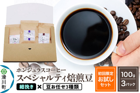 コーヒー豆 自家焙煎 ホンジュラス スペシャルティコーヒー【初回限定お試しセット】焙煎豆100g×3パック 細挽き【豆：お任せ3種類】