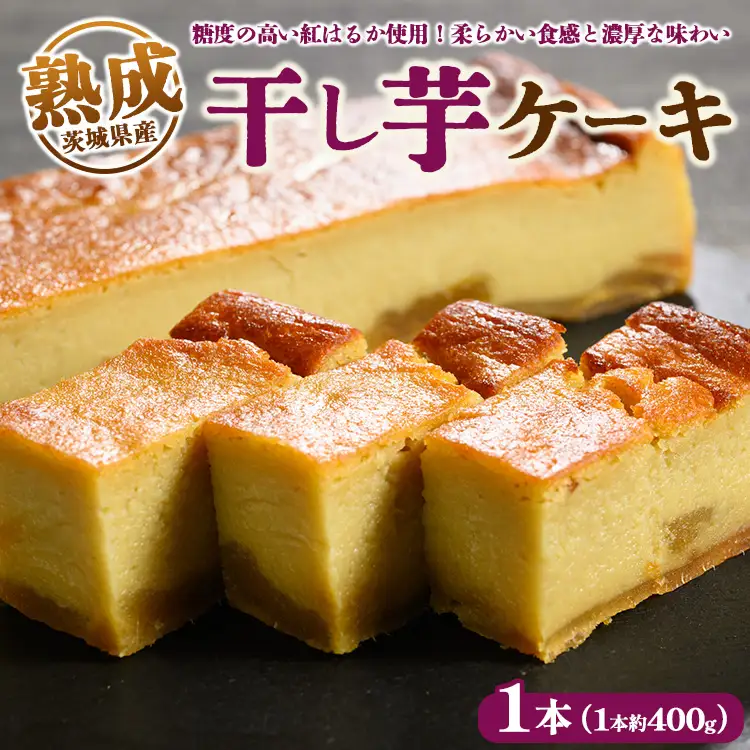 熟成干し芋ケーキ 1本(約400g) | 人気 スイーツ ケーキ おやつ 冷凍配送 濃厚 干しいも ほしいも いも 芋 紅はるか 和菓子 洋菓子 誕生日 ギフト プレゼント ※離島への配送不可 ※2025年10月下旬頃より順次発送予定