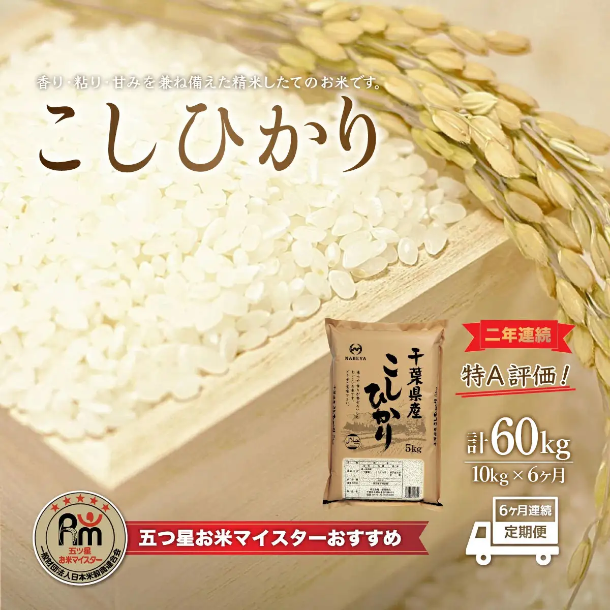 ＜6ヶ月定期便＞2年連続特A評価！千葉県産コシヒカリ10kg×6ヶ月連続 計60kg E021
