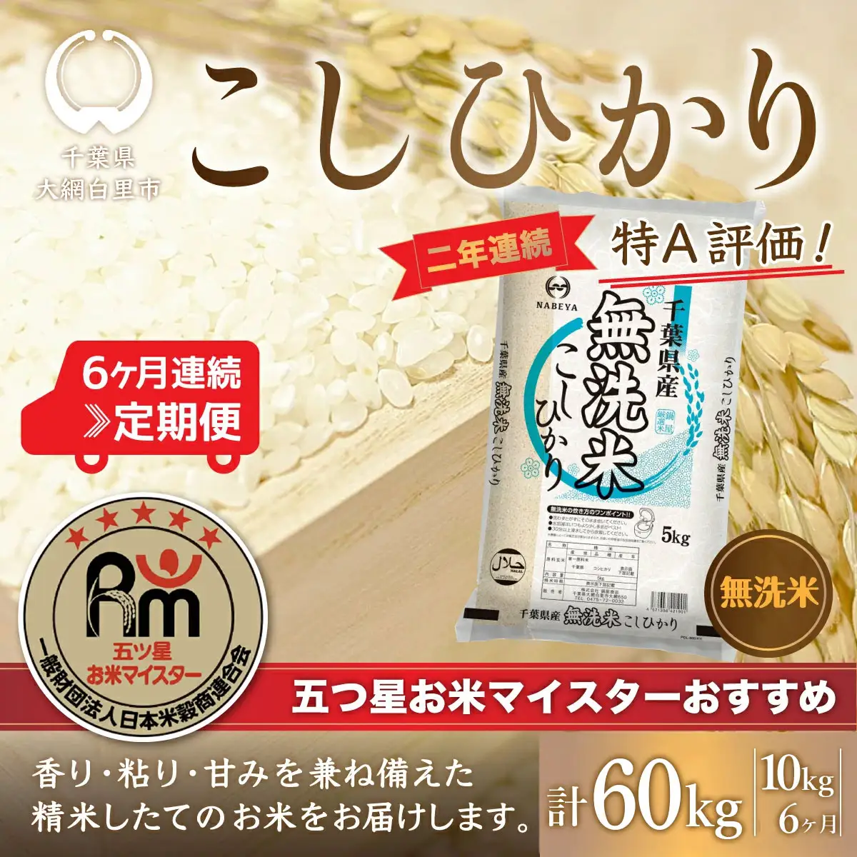 ＜6ヶ月定期便＞2年連続特A評価！千葉県産コシヒカリ【無洗米】10kg×6ヶ月連続 計60kg E023
