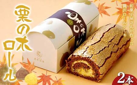 〈御菓子司 恵那福堂〉栗の木ロール２本 洋菓子 お菓子 菓子 スイーツ デザート ケーキ 食品 F4N-2496