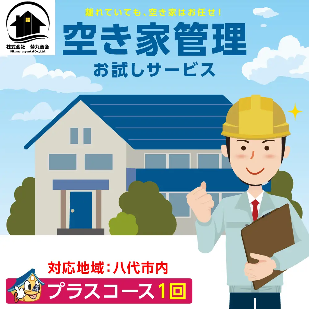 空き家管理 お試しサービス （プラスコース1回） 八代 市内限定 空家 管理 保守 点検 確認 掃除 清掃 空き家 防犯 セキュリティ チェック 安全 対策 見回り 代行 サービス 不動産