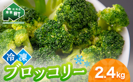 小分け カット済み ブロッコリー 冷凍 2.4kg 北海道森町産 野菜 おかず お弁当 便利 小分け カット済み ブロッコリー 冷凍 mr1-1004